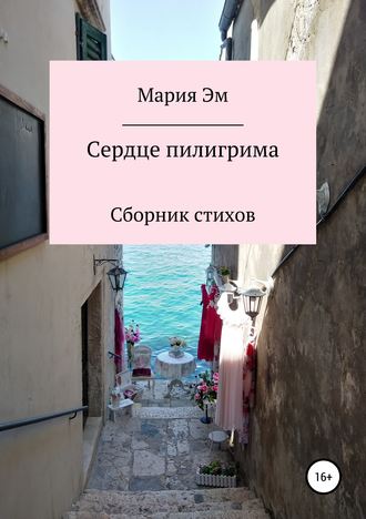 Обложка книги «Сердце пилигрима»