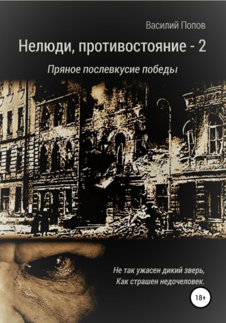 Обложка книги «Нелюди, противостояние - 2. Пряное послевкусие победы»