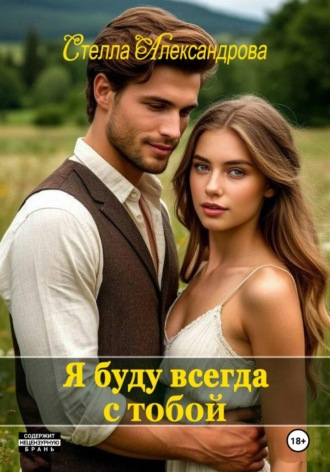 Обложка книги «Я буду всегда с тобой»