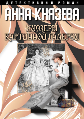 Обложка книги «Химеры картинной галереи»