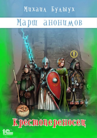 Обложка книги «Марш анонимов. Крестопереносец»