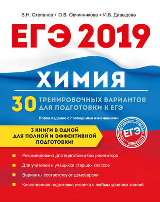 Обложка книги «ЕГЭ-2019. Химия. 30 тренировочных вариантов для подготовки к ЕГЭ»