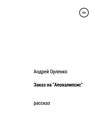 Андрей Викторович Орленко. Заказ на «Апокалипсис»