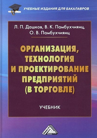 Обложка книги «Организация, технология и проектирование предприятий (в торговле)»