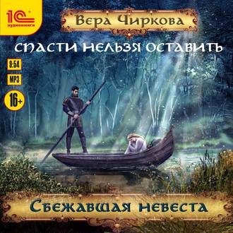 Обложка книги «Спасти нельзя оставить. Сбежавшая невеста»