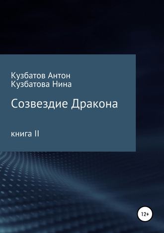 Антон Андреевич Кузбатов. Созвездие дракона. Книга II