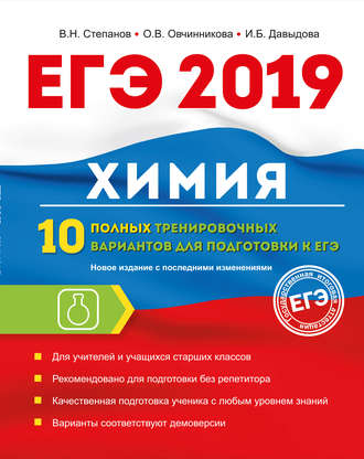 Обложка книги «ЕГЭ-2019. Химия. 10 полных тренировочных вариантов для подготовки к ЕГЭ»