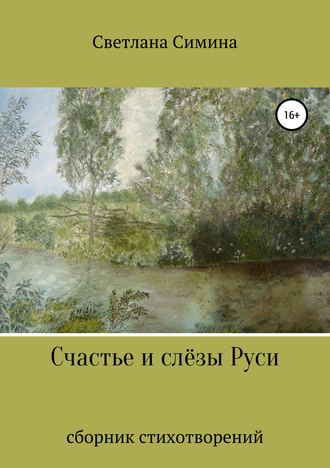 Обложка книги «Счастье и слёзы Руси»