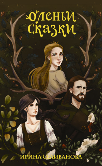 Обложка книги «Оленьи сказки»