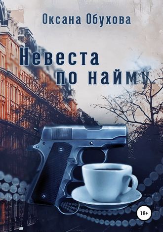 Обложка книги «Невеста по найму»