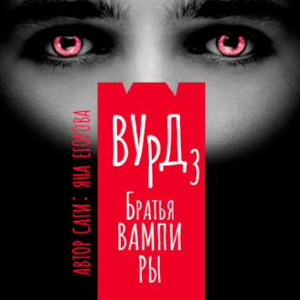 Обложка книги «Вурд. Братья вампиры»