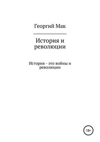 Обложка книги «История и революции»