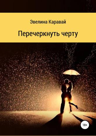 Эвелина Сергеевна Каравай. Перечеркнуть черту