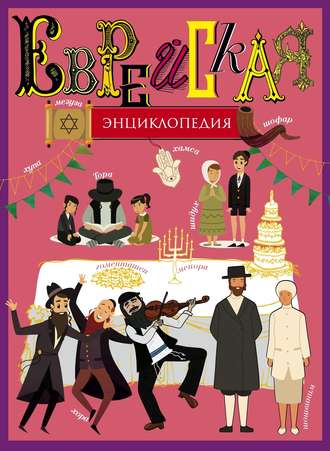 Обложка книги «Еврейская энциклопедия»