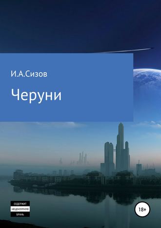 Обложка книги «Черуни»
