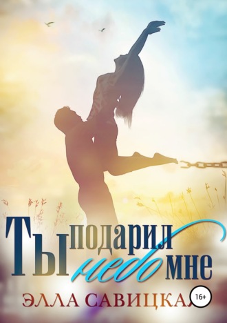 Обложка книги «Ты подарил мне небо»