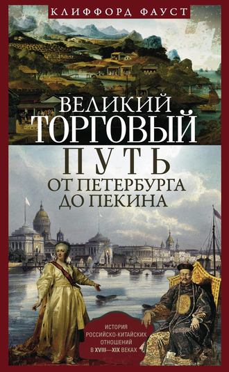 Обложка книги «Великий торговый путь от Петербурга до Пекина. История российско-китайских отношений в XVIII— XIX веках»