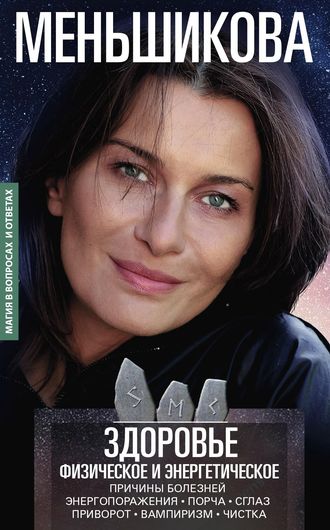 Обложка книги «Здоровье физическое и энергетическое»