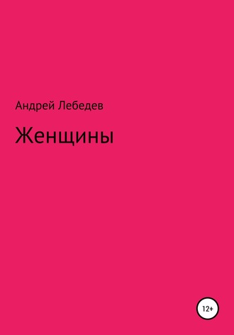 Обложка книги «Женщины»