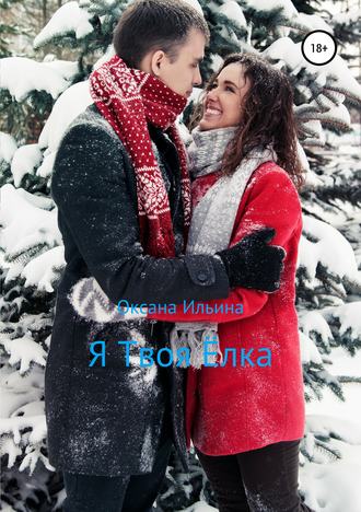 Обложка книги «Я Твоя Ёлка»