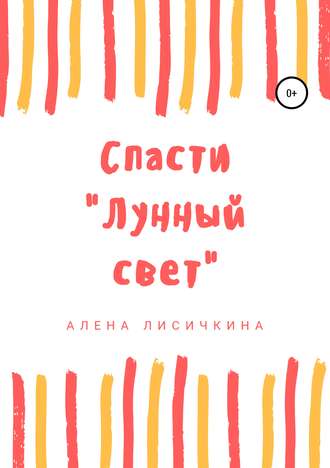 Обложка книги «Спасти «Лунный свет»»