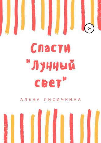 Алена Лисичкина. Спасти «Лунный свет»