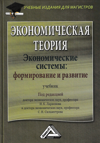 Обложка книги «Экономическая теория. Экономические системы: формирование и развитие»
