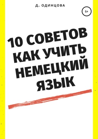 Обложка книги «10 советов, как учить немецкий язык»