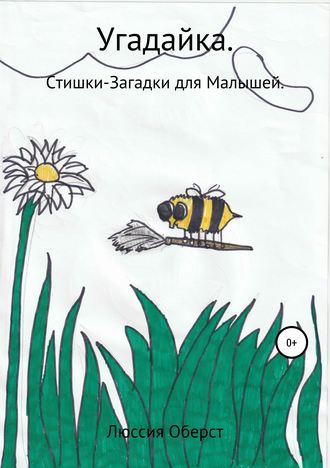 Обложка книги «Угадайка»