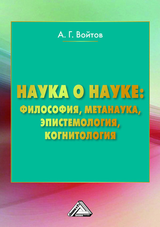 А. Г. Войтов. Наука о науке: философия, метанаука, эпистемология, когнитология