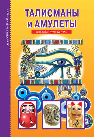 Обложка книги «Талисманы и амулеты»