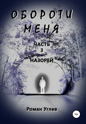 Обложка книги «Обороти меня. Часть 3. Назорей»