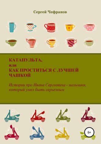 Сергей Дмитриевич Чефранов. Катапульта, или Как проститься с лучшей чашкой