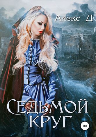Обложка книги «Седьмой круг»