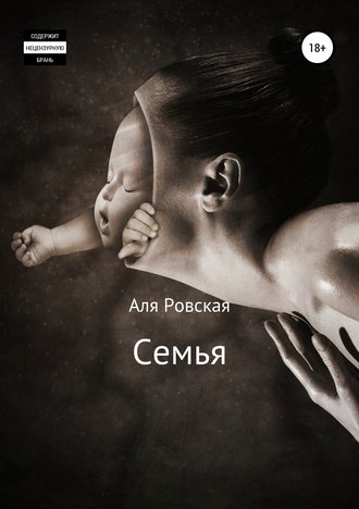 Аля Ровская. Семья