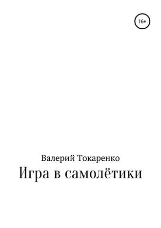 Валерий Кузьмич Токаренко. Игра в самолётики