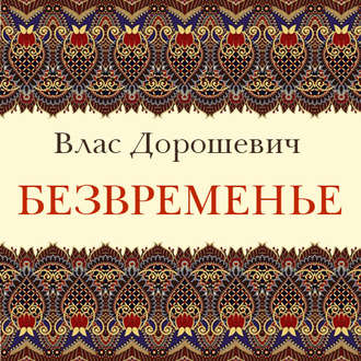 Обложка книги «Безвременье»