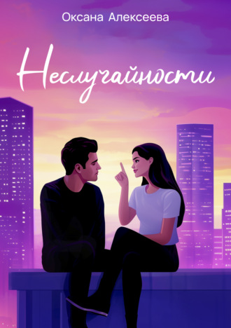 Обложка книги «Неслучайности»