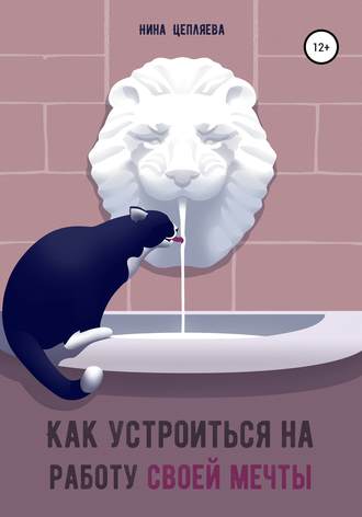 Обложка книги «Как устроиться на работу своей мечты»
