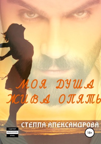 Обложка книги «Моя душа жива опять»