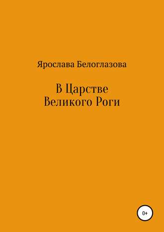 Обложка книги «В Царстве Великого Роги»
