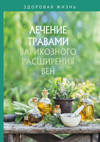 Обложка книги «Лечение травами варикозного расширения вен»