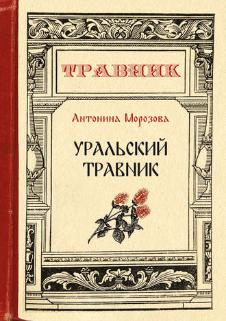 Обложка книги «Уральский травник»