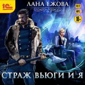 Обложка книги «Страж Вьюги и я»