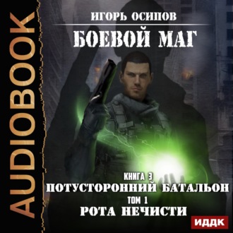 Обложка книги «Потусторонний батальон. Том 1. Рота нечисти»