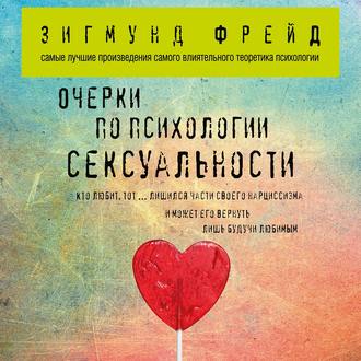 Обложка книги «Очерки по психологии сексуальности (сборник)»