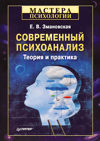 Елена Валерьевна Змановская. Современный психоанализ. Теория и практика