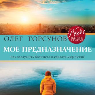 Обложка книги «Мое предназначение. Как заслужить большего и сделать этот мир лучше»