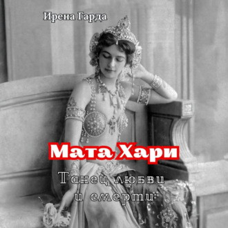 Обложка книги «Мата Хари. Танец любви и смерти»