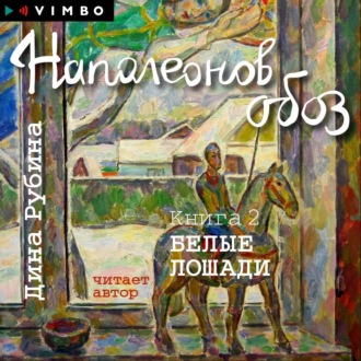 Обложка книги «Наполеонов обоз. Книга 2. Белые лошади»